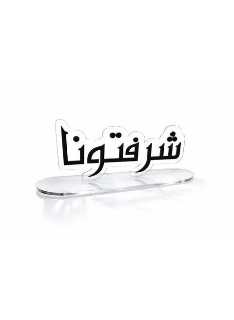 ستاند أكريليك شفاف أنيق عالي الجودة  (شرفتونا)